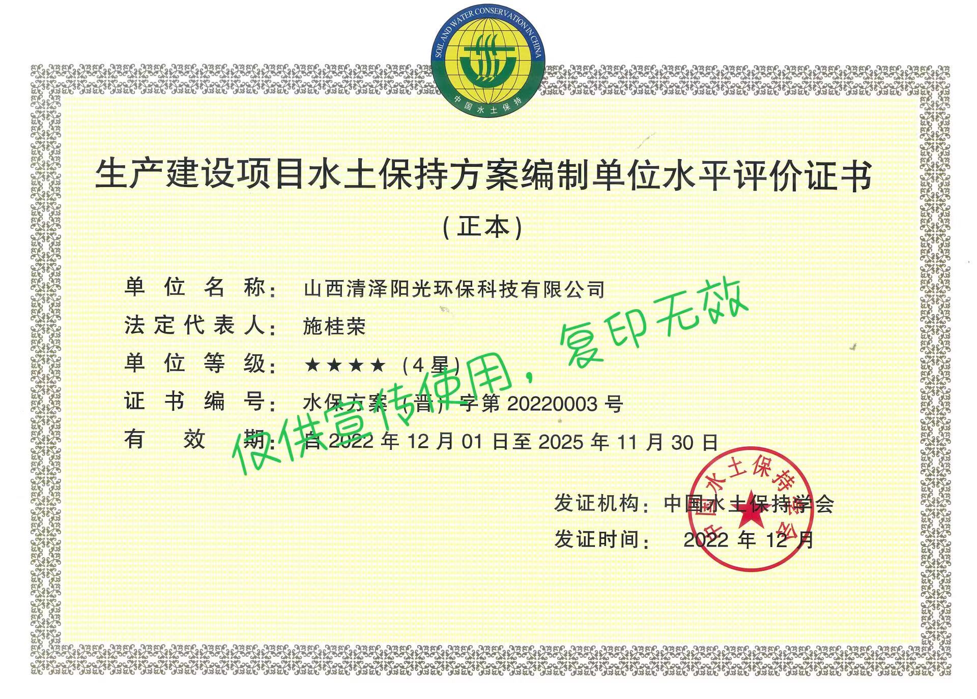生產建設項目水土保持方案編制單位水平評價證書